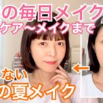 【53歳のスキンケア〜メイク】崩れにくい、くすまない夏メイク☀️GRWM