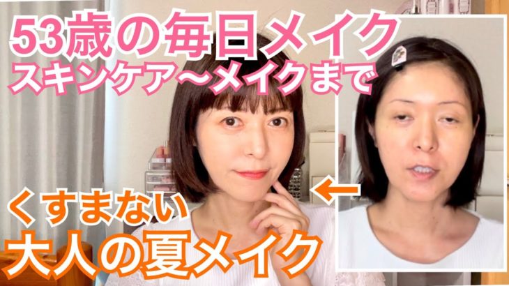 【53歳のスキンケア〜メイク】崩れにくい、くすまない夏メイク☀️GRWM