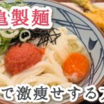 【60kg→48kg】丸亀製麺お腹いっぱい食べても痩せるダイエットが幸せすぎた！