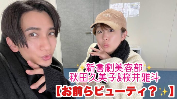 【美容部】#8 “おまえらビューティ？”吉本新喜劇秋田久美子&桜井雅斗の生配信！