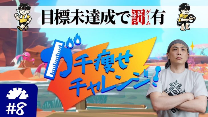 #8【ダイエット】ガチ瘦せチャレンジ！！停滞期突入か⁉【リングフィット】