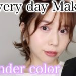 【ラベンダーメイク】お気に入りコスメで楽しむ8月の毎日メイク＆雑談【近況報告あり】