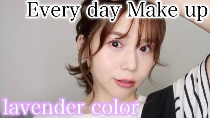 【ラベンダーメイク】お気に入りコスメで楽しむ8月の毎日メイク＆雑談【近況報告あり】