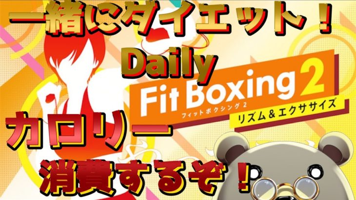 8/23 一緒にダイエットしよう！カロリー消費しようぜ！配信見ながら動きを真似てダイエットしませう！　#fitboxing2 #新人vtuber #ダイエット