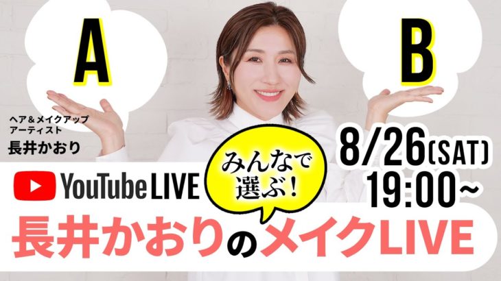 【8月26日（土）19時スタート！】長井かおりのメイクライブ💄秋新作のコスメ使って崩れないメイクやります！！使うアイテムはライブ中にみなさんからのアンケートを取りながら決めていくよ〜！