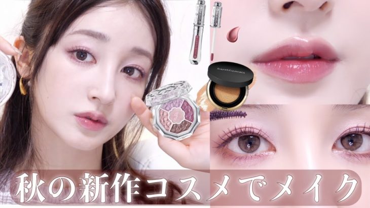 【大人ピンクメイク】8月4日発売｜ジルの新作をメインに使って秋の新作コスメで大人ピンクメイク💄💋