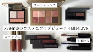 【プラダ ビューティ開封ライブ】8/9発売コスメ紹介！