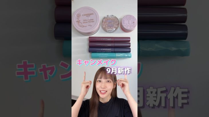 【爆売れ確定】キャンメイク9月新作