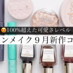 【可愛さのキャパオーバー】キャンメイク9月下旬新作コスメレビュー！