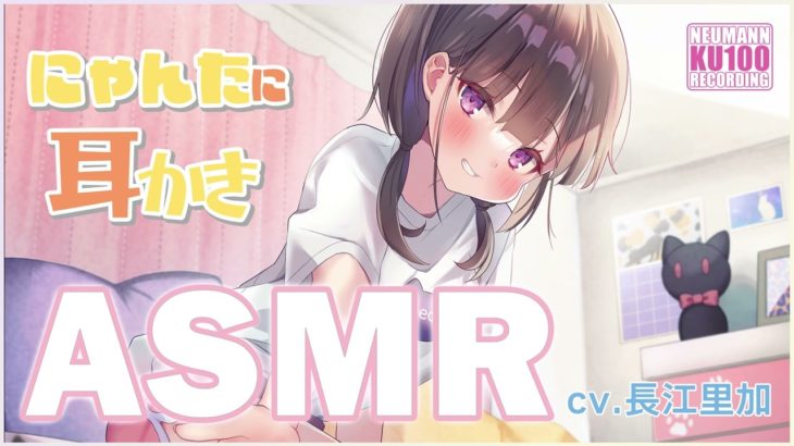 【ASMR】ペットになったあなたへのJD耳かき【CV.長江里加】