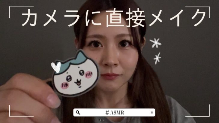 【ASMR】iPhoneのカメラに直接メイクする音📸👀💄💖【囁きなし】