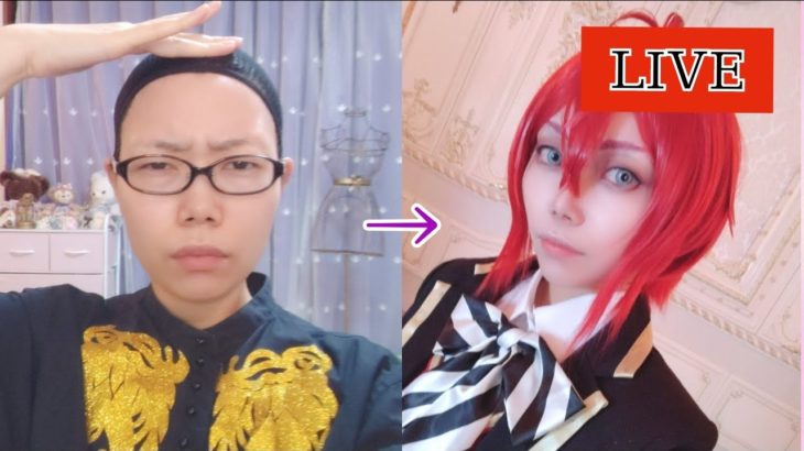 【生配信】Dハロの話しながらリドルくんのコスプレメイクするよ～～～【えりす団長】
