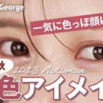 【秋のアイメイク】今季の新色で色っぽ顔に💗話題のDIOR新作パレットを使った大人のピンクメイクをご紹介します【ヘアメイクGeorge】