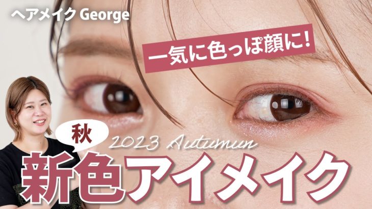 【秋のアイメイク】今季の新色で色っぽ顔に💗話題のDIOR新作パレットを使った大人のピンクメイクをご紹介します【ヘアメイクGeorge】