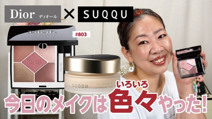 【DIOR】伊勢丹限定サンクでメイクしながらSUQQUのファンデ相性チェック【♯633】