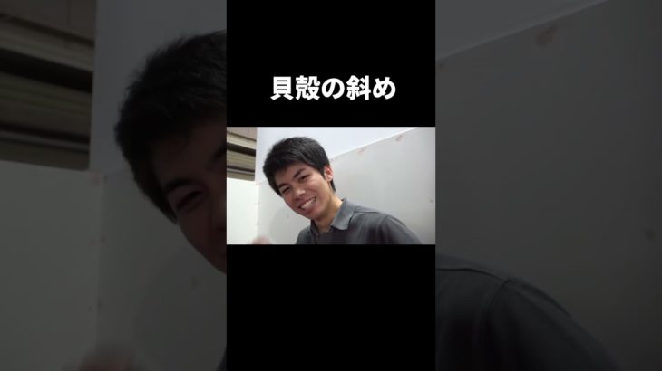 【Fischer’s切り抜き】貝殻の斜め #フィッシャーズ