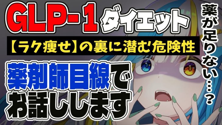 【話題】医療現場では在庫不足！？GLP-1ダイエットについて考えていく