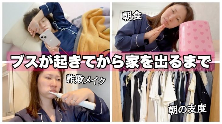 【GRWM】朝起きてから出かけるまでを紹介しています。【詐欺メイク】