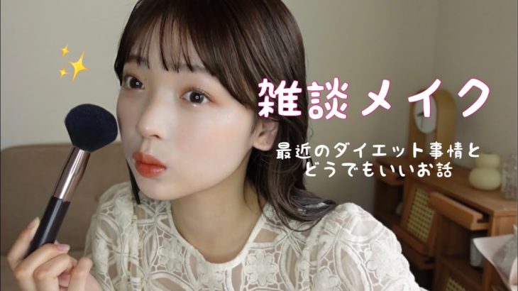 【GRWM】最近のダイエット法とどうでもいいこと話しながらのゆるっと雑談メイク☀️