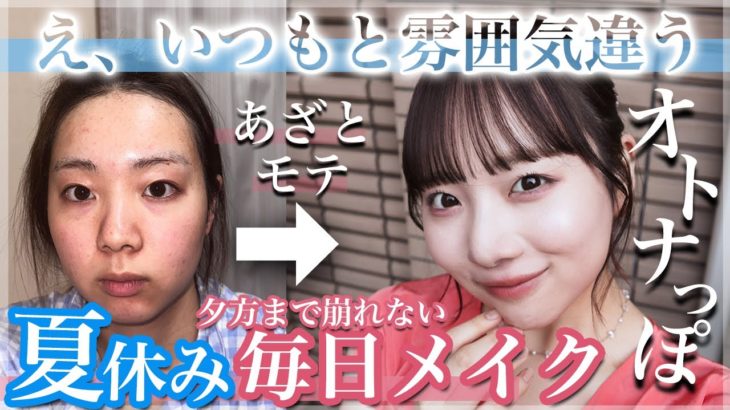 【現役JK】オトナっぽあざとモテな毎日メイク💄夕方まで崩れない、なんかいつもと雰囲気違う？になれちゃうツヤツヤ最強メイク🩷