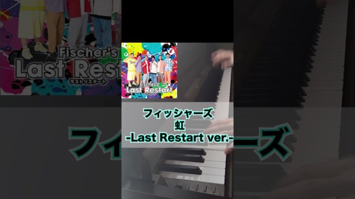 【未発表曲】フィッシャーズ / 虹(Last Restart ver.) #Shorts