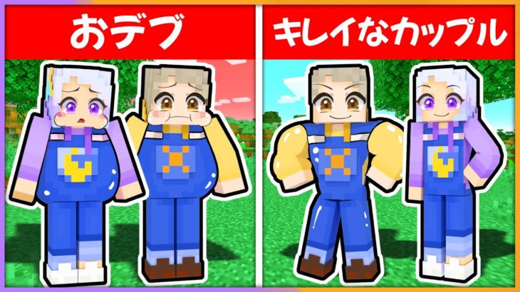 太った友達の驚きの変身！🍔🍟ダイエット挑戦で友情の危機⁉️【衝撃の結末】【 マイクラ / まいくら / Minecraft 】【 ぱちしえ🌞🌙 】