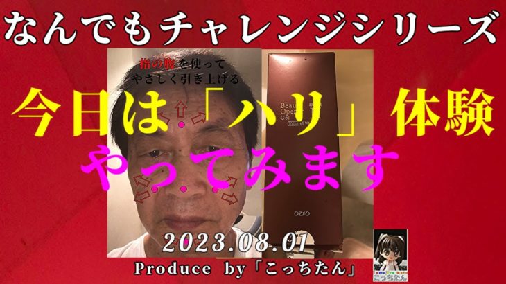NANNDEMO Charenjiおじさんが「ビューティオープナー」使ってみたら  どうなるか試してみます 2023 08 01