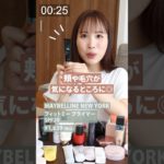 【毛穴】接近戦デートもOKなベースメイクの組み合わせは？#shorts #美容 #メイク #さゆりメイク