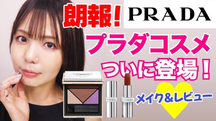 PRADAコスメ登場！使用感/スウォッチ/メイク紹介💄