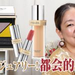 【PRADA】プラダのビューティラインはハイレベルな使用感で感動✨【♯625】