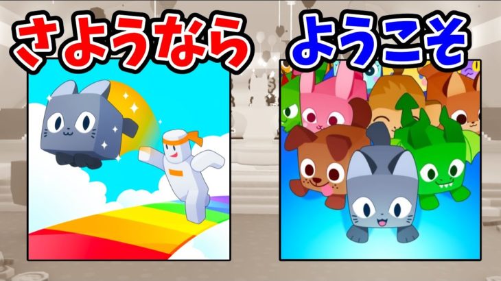 さようなら…?【Roblox / ロブロックス】【ペットシュミレーター X】