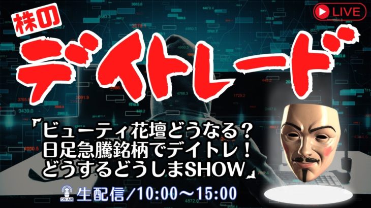 ビューティ花壇どうなる？日足急騰銘柄でデイトレどうしまSHOW【株ライブトレード 生配信 VTuber】8/25