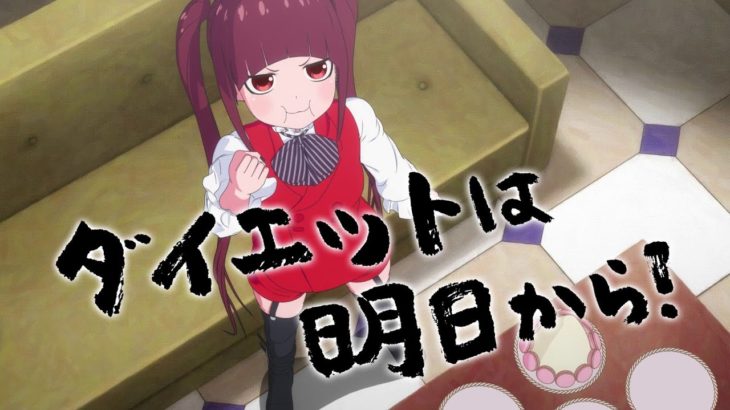 ダイエットは恋が原動力？！ヴィオラ SP動画【死神坊ちゃんと黒メイド】