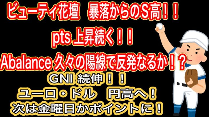 ビューティ花壇　暴落からのS高！！pts 上昇続く！！【Abalance 久々の陽線で反発なるか！？】GNI 続伸! ユーロ・ドル　円高へ！//次は金曜日がポイントに！！