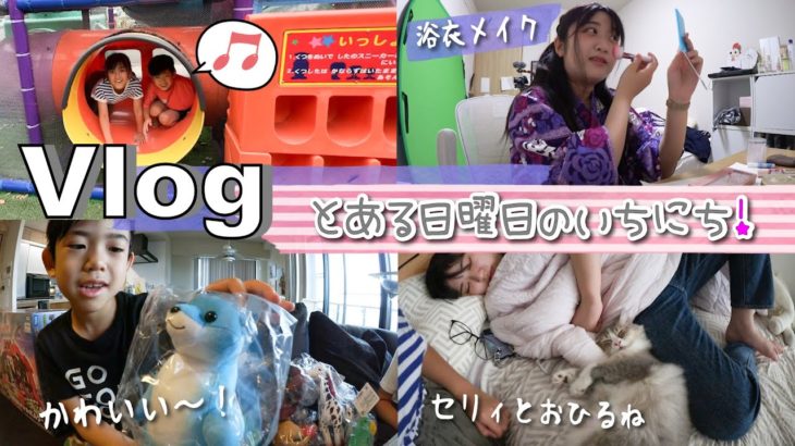 ★Vlog★とある日曜日！かんなさん浴衣メイク、あちゃぎんはおでかけ♪