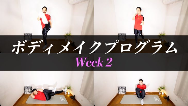 【１週間限定】Week 2／女性・初心者向けボディメイクプログラム
