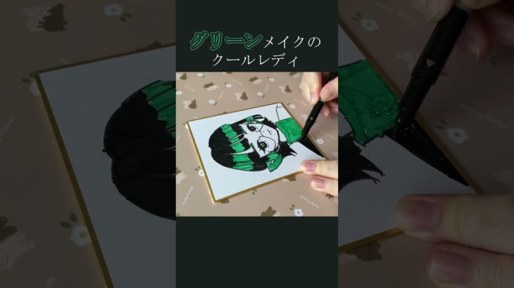 グリーンメイクのクールレディ【＃こふね式一発描き原画】day10