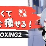 このダイエット、楽しいんですっ✨ #朝活  #初見歓迎 #月音ゆき #fitboxing2 #初心者向け