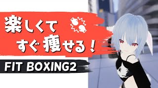 このダイエット、楽しいんですっ✨ #朝活  #初見歓迎 #月音ゆき #fitboxing2 #初心者向け