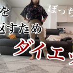 【ダイエット】旦那を見返すために始めました/短期間で４kg減/秘伝のレシピ