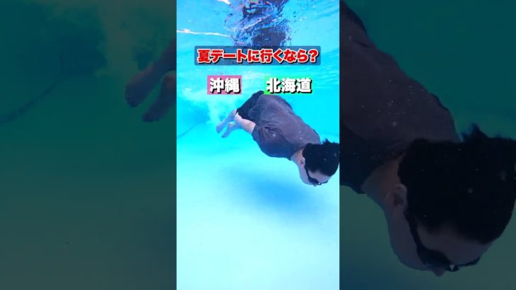 デートに行くならどっち？好きな選択肢を水中で選べ！！ #shorts