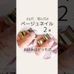 【どっち派⁉︎キャンメイクでベージュネイル💅まる爪・短い爪でも可愛いネイル】#まる爪ネイル #短い爪ネイル #時短ネイル #キャンメイクネイル #セルフネイル #ベージュネイル  #shorts