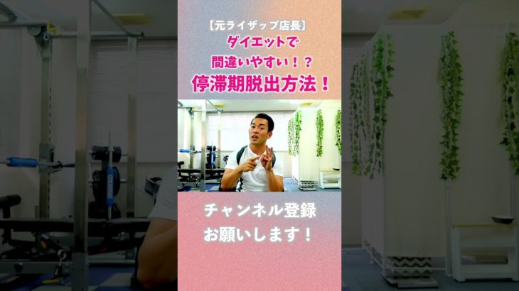 【元ライザップ店長】ダイエットで間違いやすい！？停滞期脱出方法！ #shorts