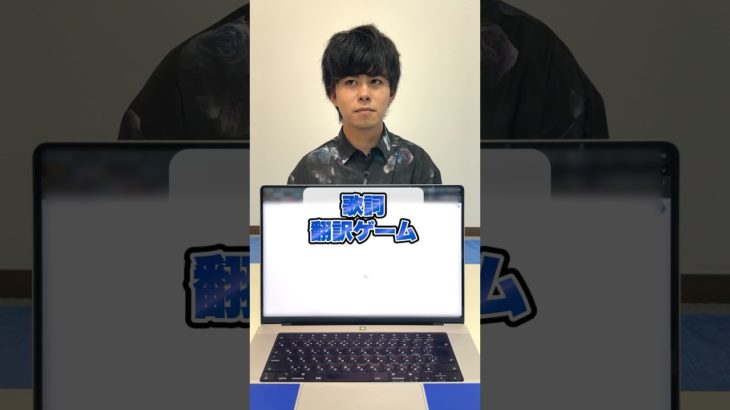 歌詞翻訳ゲームで名曲を当てろ！！マサイ編 #shorts