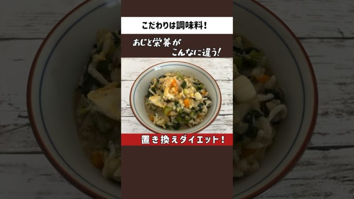 置き換えダイエット！雑炊！こだわりは調味料！ #shorts #japanesefood