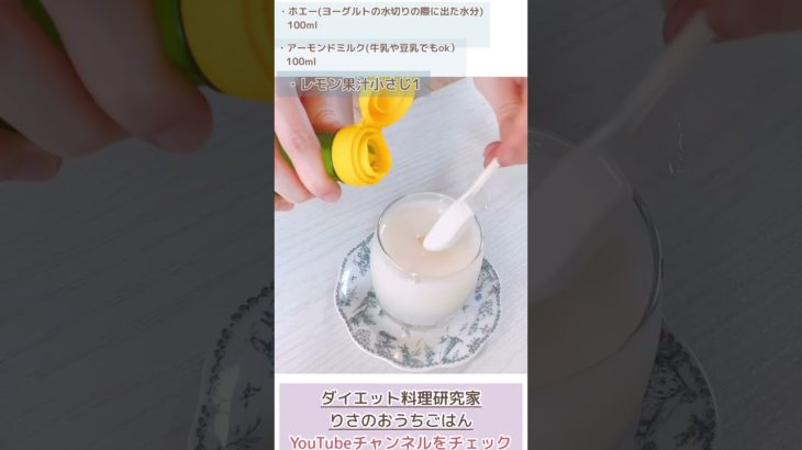ホエーで簡単ラッシー作ろ♪ダイエット中のヘルシードリンク/ 痩せるスイーツ#shorts #ダイエット料理 #低糖質レシピ #簡単レシピ #罪悪感ゼロ #おうちカフェ #short #ホエー#ヘルシー