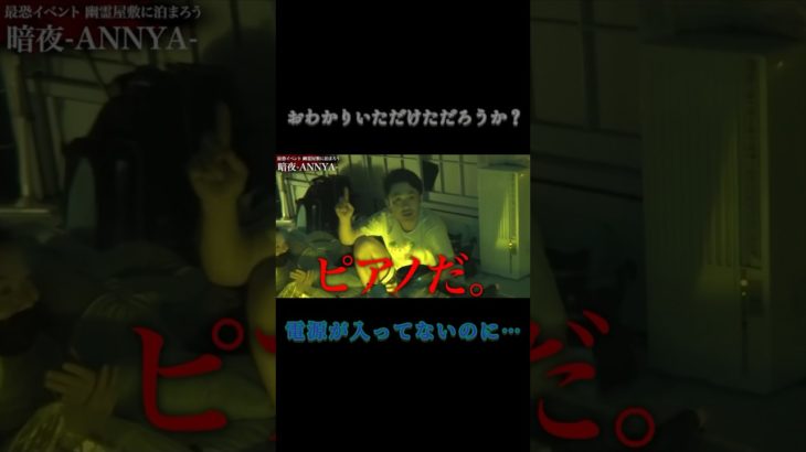 【恐怖 心霊】電源の入ってないピアノ #フィッシャーズ #フィッシャーズ切り抜き #シルクロード #モトキ #心霊 #心霊スポット #心霊現象 #shorts #short