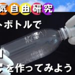 【お天気自由研究】ペットボトルで雲を作ろう