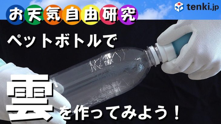 【お天気自由研究】ペットボトルで雲を作ろう