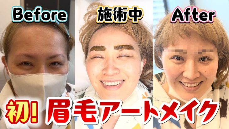 【眉毛アートメイク】もうスッピンでも怖くない！人生初！眉毛アートメイクに挑戦【マルカリビューティー】